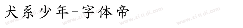 犬系少年字体转换