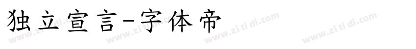 独立宣言字体转换