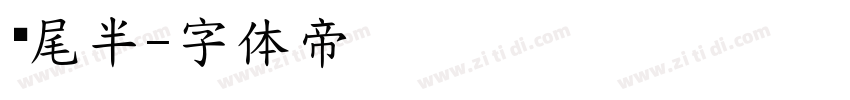 狮尾半字体转换