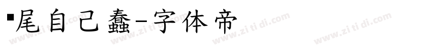 狮尾自己蠢字体转换