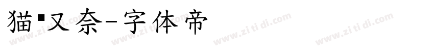 猫宫又奈字体转换