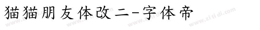 猫猫朋友体改二字体转换