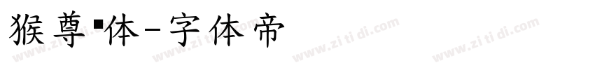 猴尊瘦体字体转换
