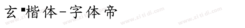 玄东楷体字体转换