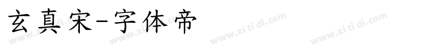 玄真宋字体转换