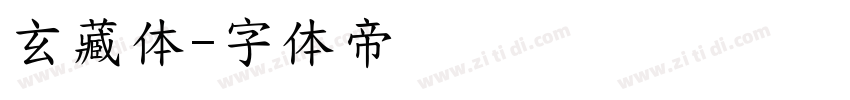 玄藏体字体转换