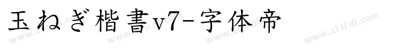 玉ねぎ楷書v7字体转换