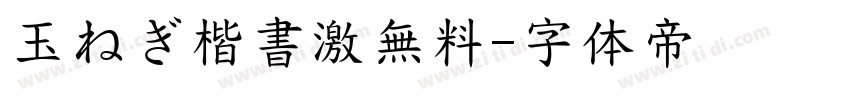 玉ねぎ楷書激無料字体转换