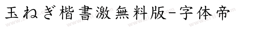 玉ねぎ楷書激無料版字体转换