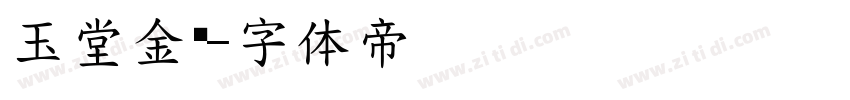 玉堂金马字体转换
