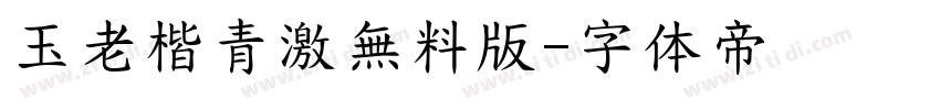 玉老楷青激無料版字体转换