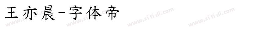 王亦晨字体转换