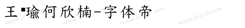 王婷瑜何欣楠字体转换