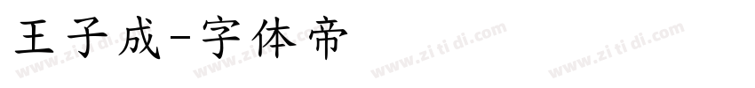 王子成字体转换