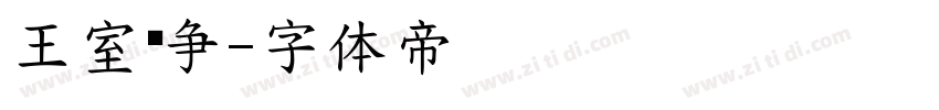 王室战争字体转换