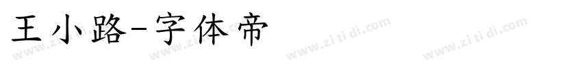 王小路字体转换