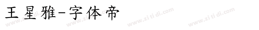 王星雅字体转换