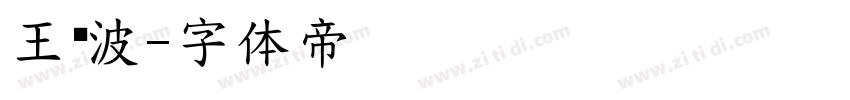 王晓波字体转换