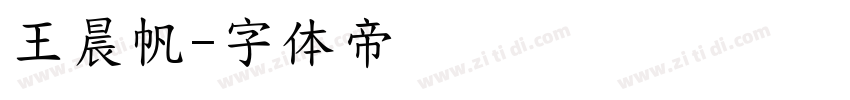 王晨帆字体转换