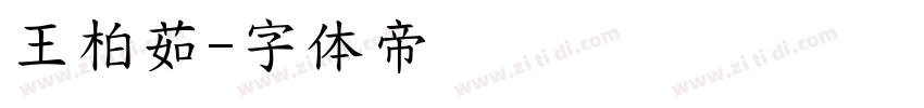王柏茹字体转换