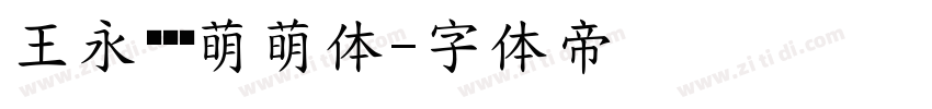 王永强咕噜萌萌体字体转换