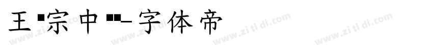 王汉宗中仿圆字体转换