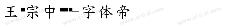 王汉宗中圆叠黑字体转换