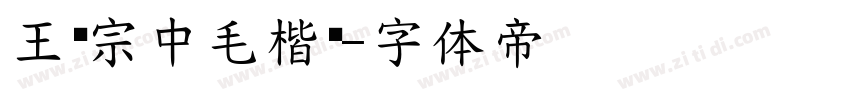 王汉宗中毛楷简字体转换