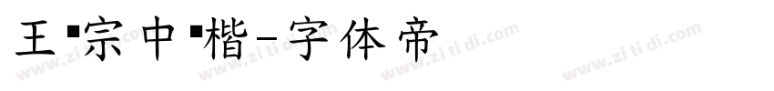 王汉宗中颜楷字体转换