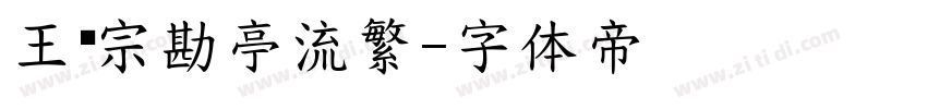 王汉宗勘亭流繁字体转换