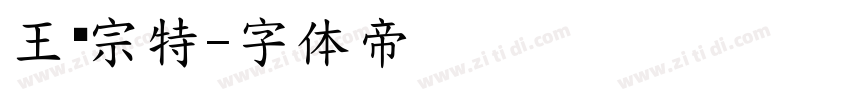 王汉宗特字体转换