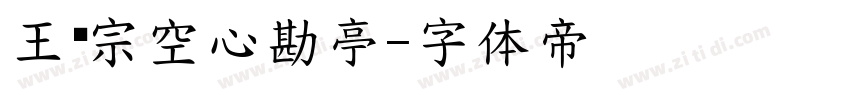 王汉宗空心勘亭字体转换