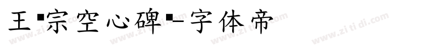 王汉宗空心碑黑字体转换