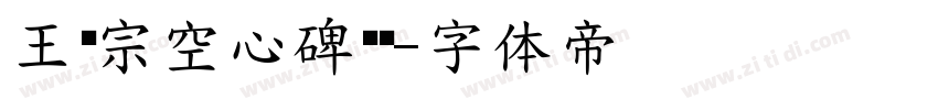 王汉宗空心碑黑简字体转换