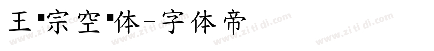 王汉宗空阴体字体转换