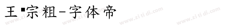 王汉宗粗字体转换