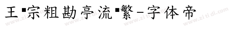 王汉宗粗勘亭流简繁字体转换
