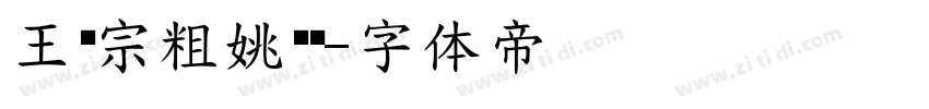 王汉宗粗姚黑简字体转换