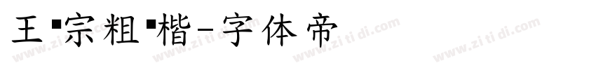 王汉宗粗标楷字体转换