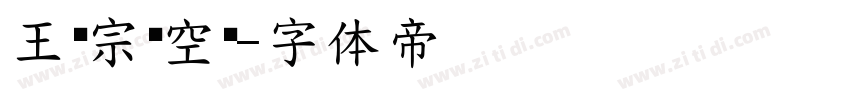 王汉宗细空艺字体转换