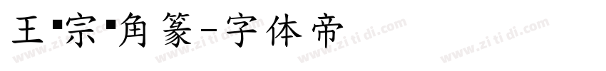 王汉宗细角篆字体转换