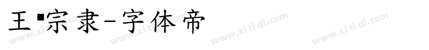 王汉宗隶字体转换