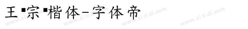 王汉宗颜楷体字体转换