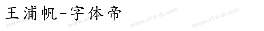王浦帆字体转换