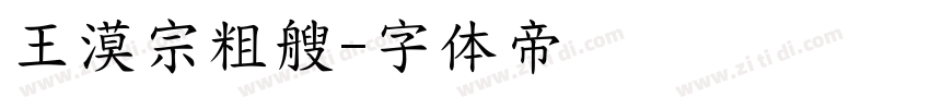 王漠宗粗艘字体转换