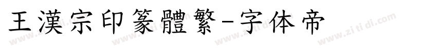 王漢宗印篆體繁字体转换