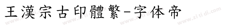 王漢宗古印體繁字体转换