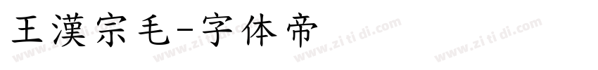 王漢宗毛字体转换