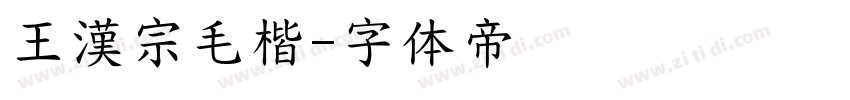 王漢宗毛楷字体转换