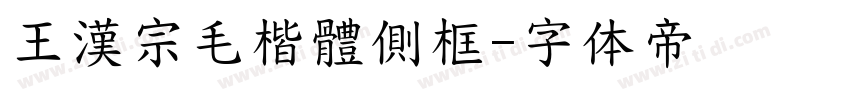 王漢宗毛楷體側框字体转换